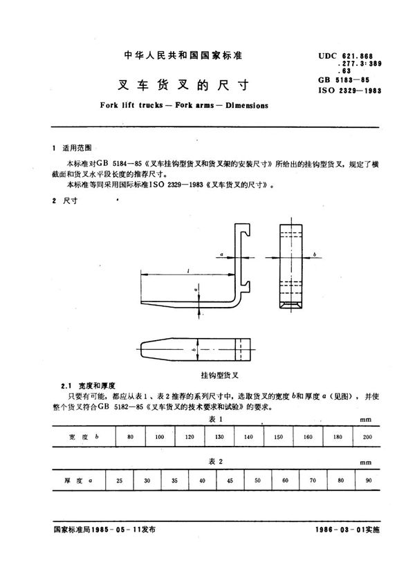 叉车货叉的尺寸 (GB 5183-1985)