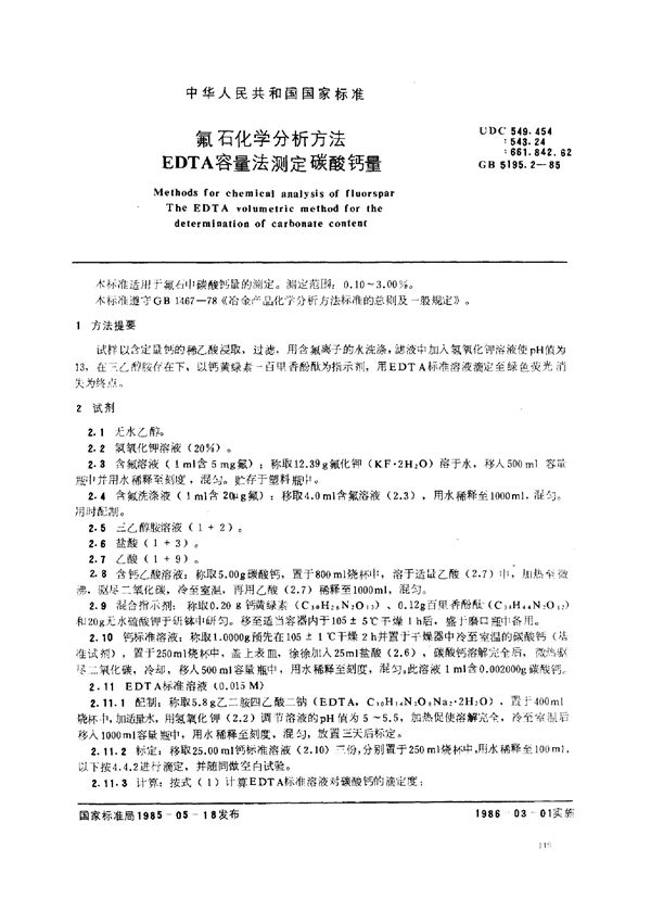 氟石化学分析方法 EDTA容量法测定碳酸钙量 (GB 5195.2-1985)