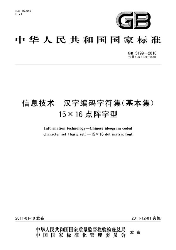 信息技术　汉字编码字符集（基本集）　15×16点阵字型 (GB 5199-2010)