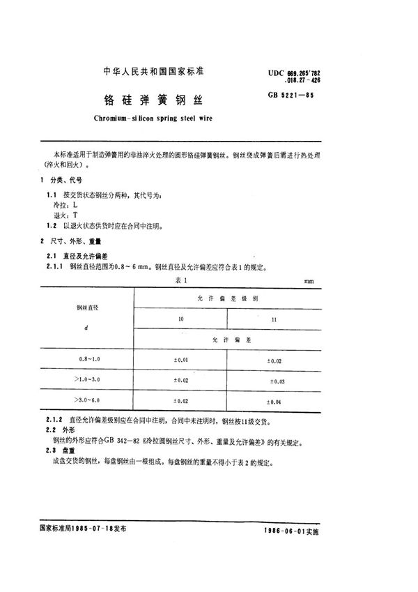 铬硅弹簧钢丝 (GB 5221-1985)