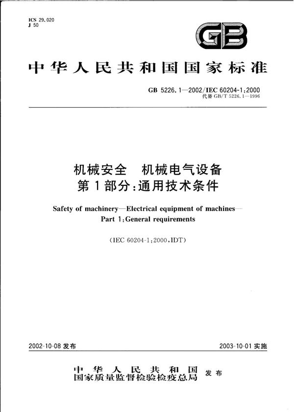 机械安全  机械电气设备  第1部分:通用技术条件 (GB 5226.1-2002)