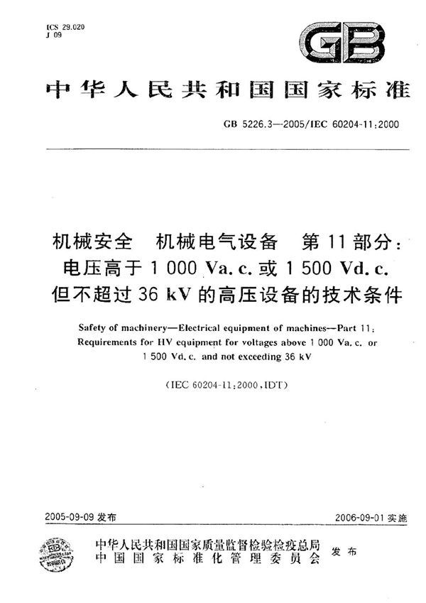 机械安全 机械电气设备 第11部分：电压高于1000Va.c.或1500Vd.c.但不超过36kV的高压设备的技术条件 (GB 5226.3-2005)