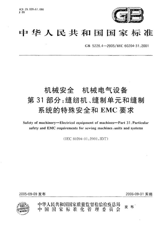 机械安全 机械电气设备 第31部分：缝纫机、缝制单元和缝制系统的特殊安全和EMC要求 (GB 5226.4-2005)