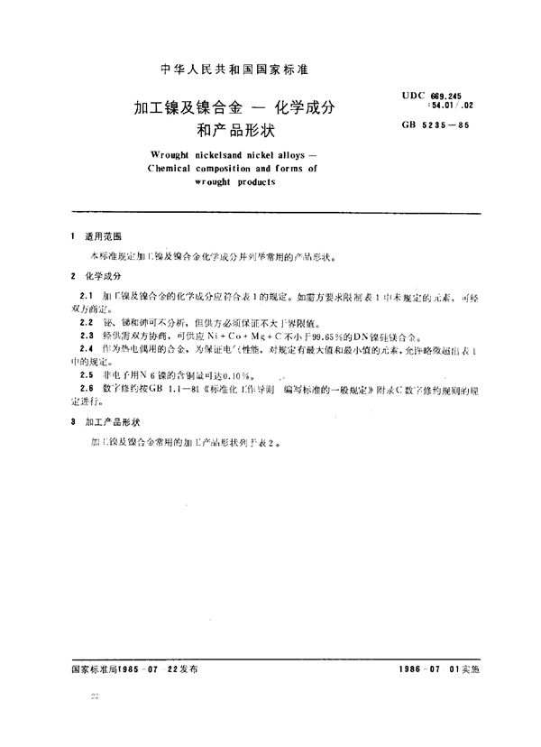 加工镍及镍合金 化学成分和产品形状 (GB 5235-1985)