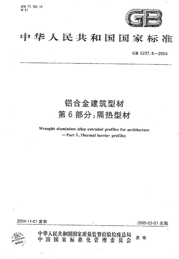 铝合金建筑型材  第6部分:隔热型材 (GB 5237.6-2004)