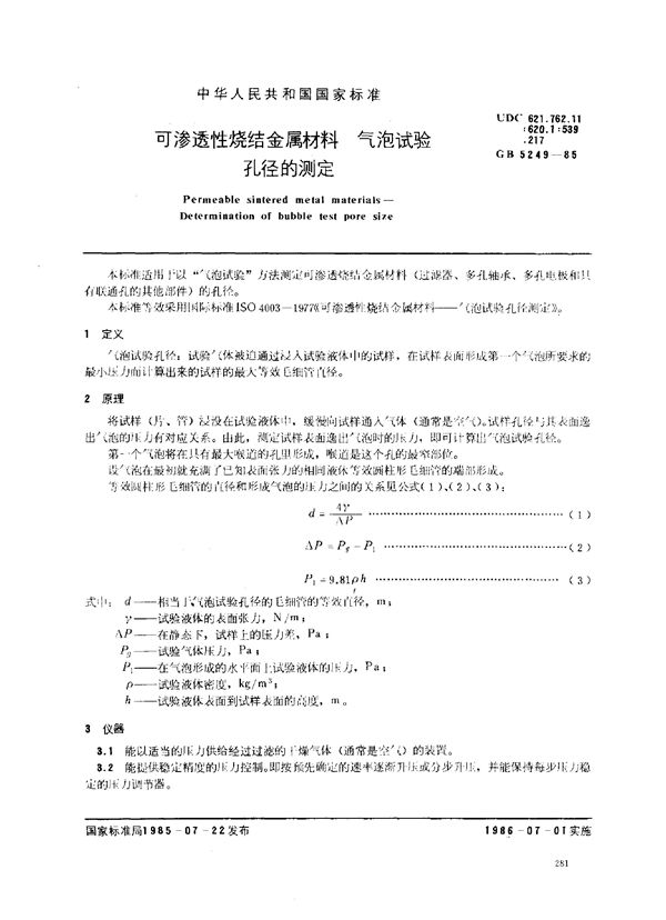 可渗透性烧结金属材料 气泡试验 孔径的测定 (GB 5249-1985)