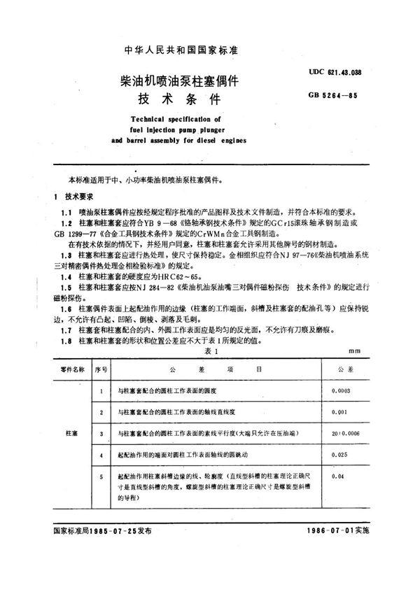 柴油机喷油泵柱塞偶件技术条件 (GB 5264-1985)