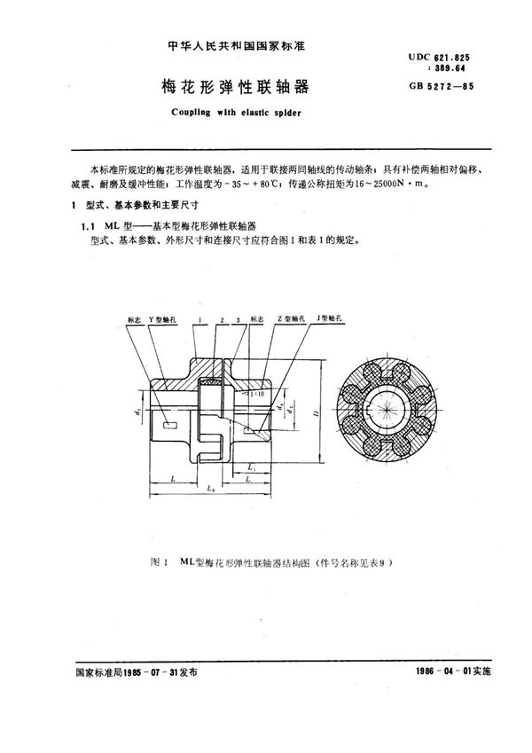 梅花形弹性联轴器 (GB 5272-1985)