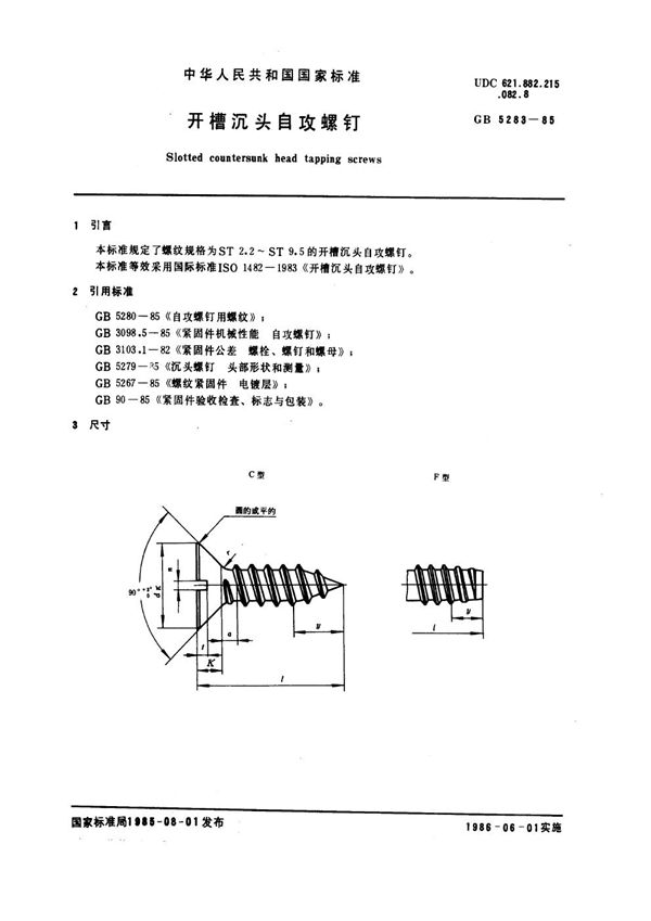 开槽沉头自攻螺钉 (GB 5283-1985)