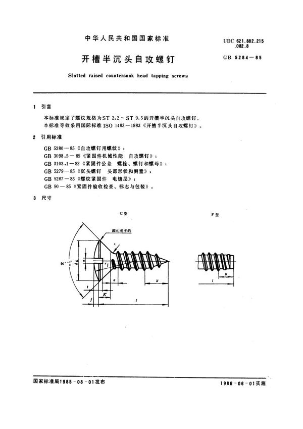 开槽半沉头自攻螺钉 (GB 5284-1985)