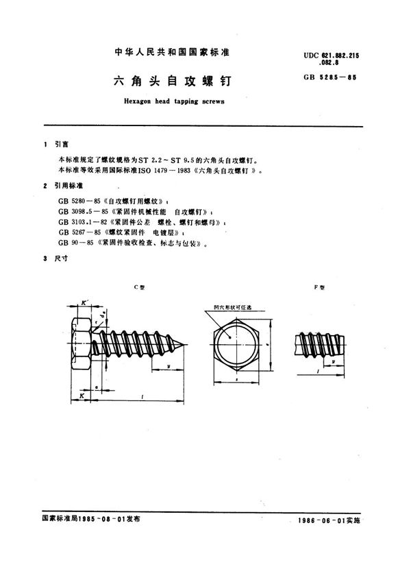 六角头自攻螺钉 (GB 5285-1985)