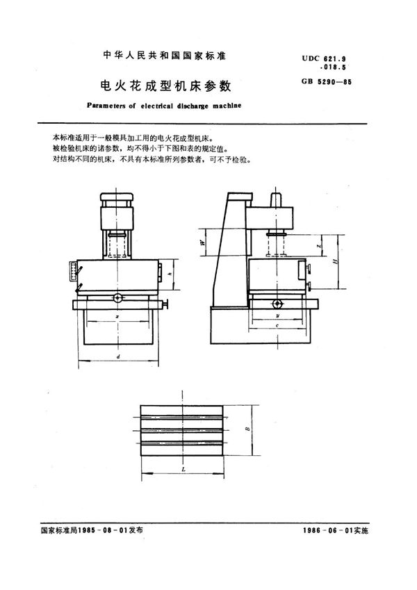 电火花成型机床参数 (GB 5290-1985)