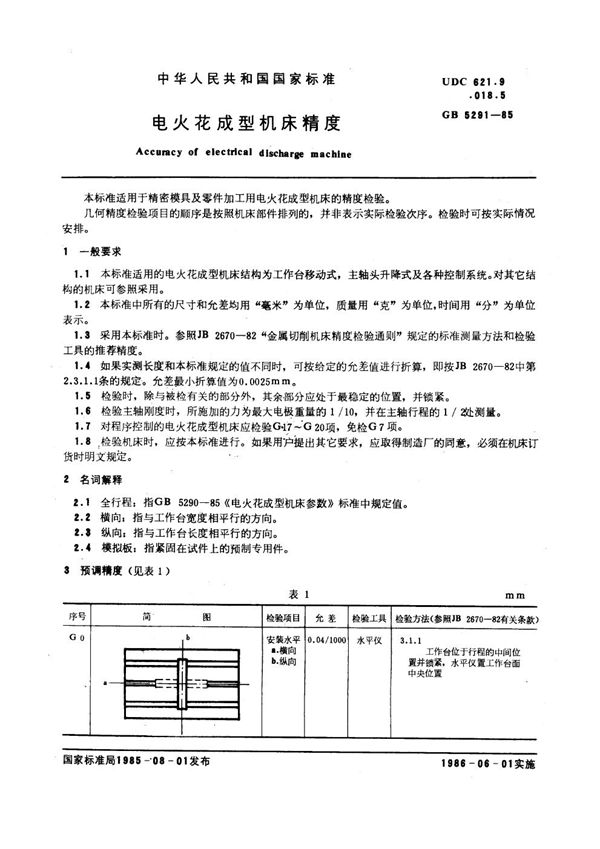 电火花成型机床精度 (GB 5291-1985)