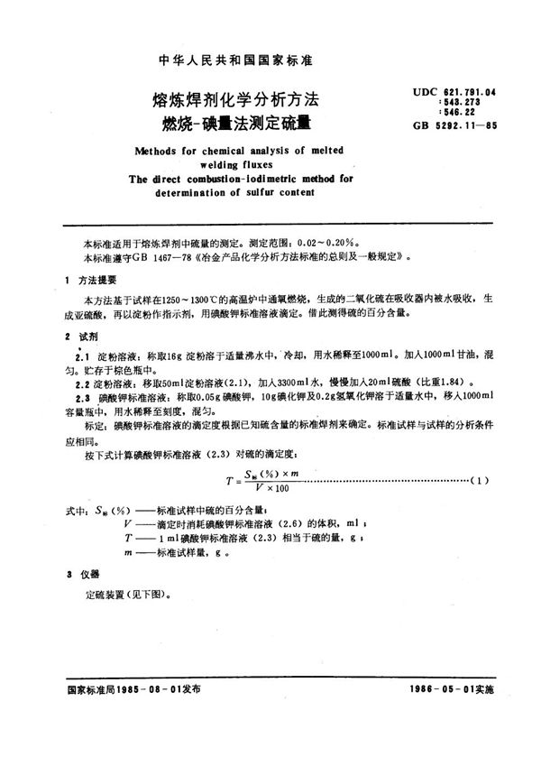 熔炼焊剂化学分析方法 燃烧-碘量法测定硫量 (GB 5292.11-1985)