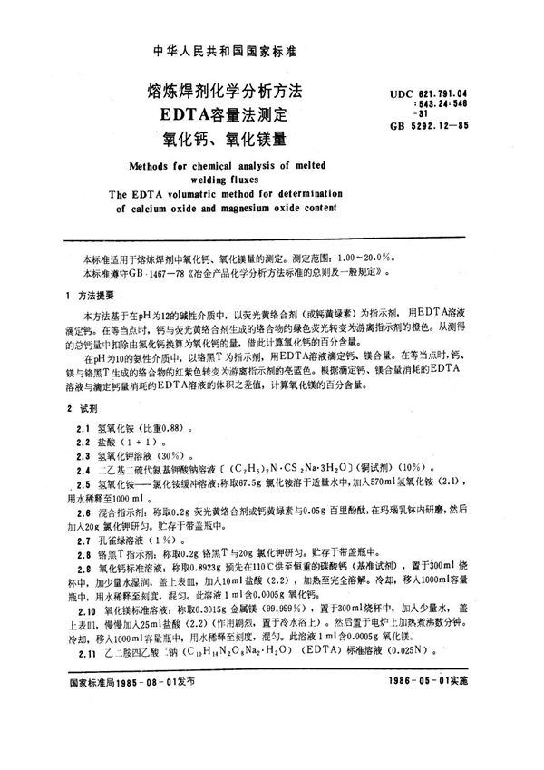 熔炼焊剂化学分析方法 EDTA容量法测定氧化钙、氧化镁量 (GB 5292.12-1985)