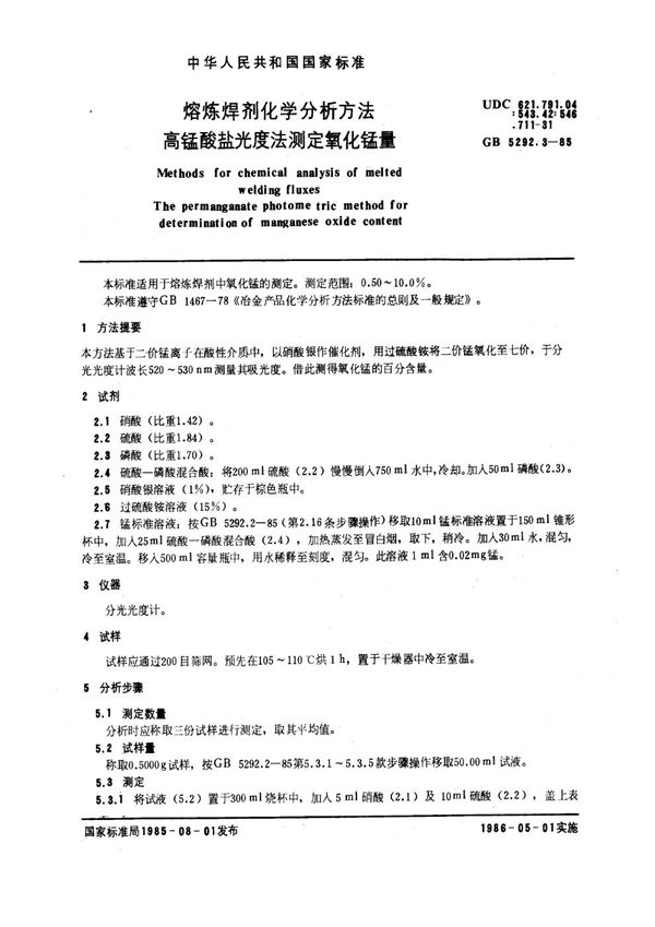 熔炼焊剂化学分析方法 高锰酸盐光度法测定氧化锰量 (GB 5292.3-1985)