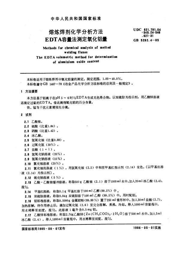 熔炼焊剂化学分析方法 EDTA容量法测定氧化铝量 (GB 5292.4-1985)