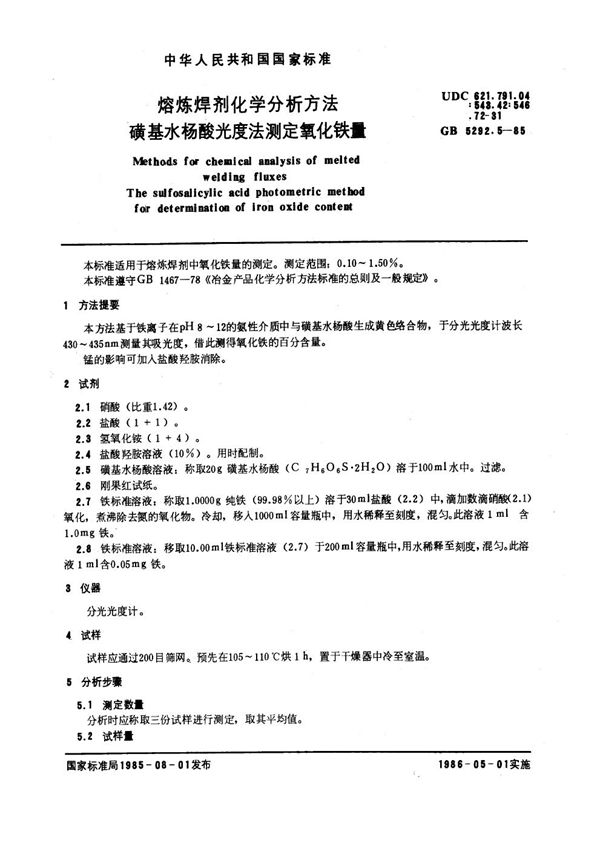 熔炼焊剂化学分析方法 磺基水杨酸光度法测定氧化铁量 (GB 5292.5-1985)