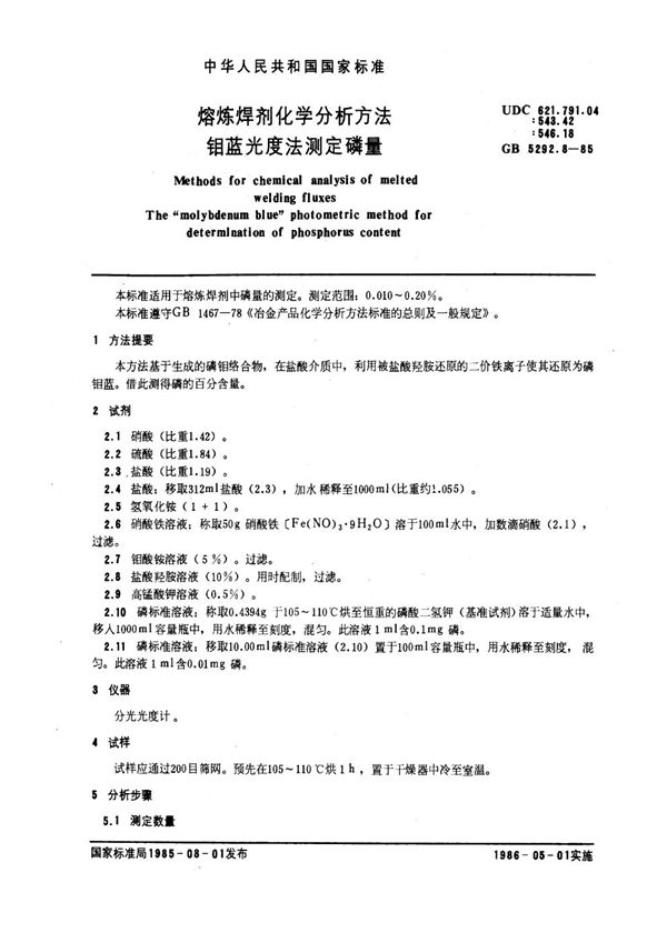 熔炼焊剂化学分析方法 钼蓝光度法测定磷量 (GB 5292.8-1985)