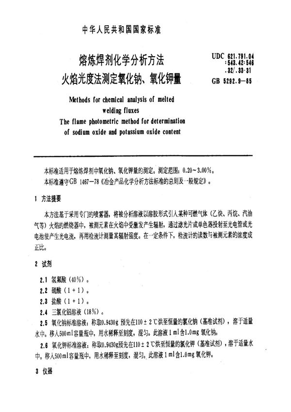 熔炼焊剂化学分析方法 火焰光度法测定氧化钠、氧化钾量 (GB 5292.9-1985)