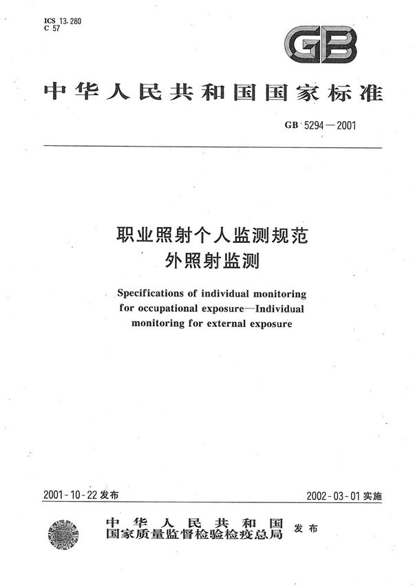 GB 5294-2001 职业照射个人监测规范 外照射监测