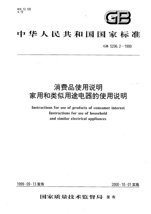 消费品使用说明  家用和类似用途电器的使用说明 (GB 5296.2-1999)