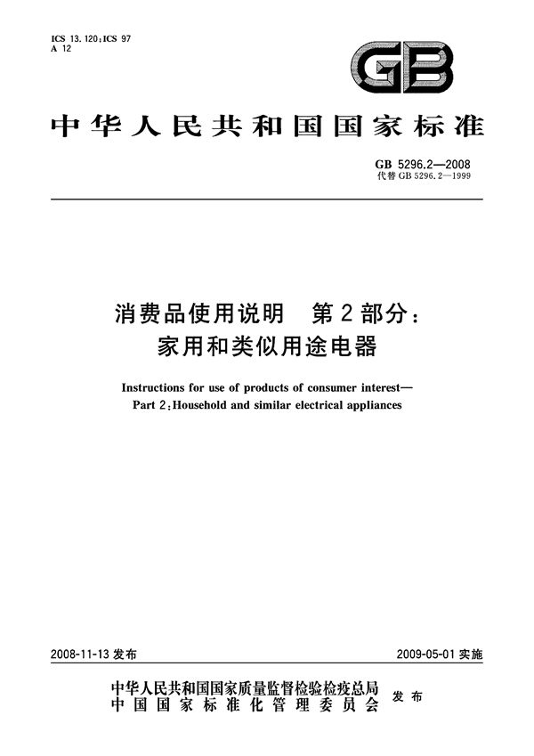 消费品使用说明  第2部分：家用和类似用途电器 (GB 5296.2-2008)