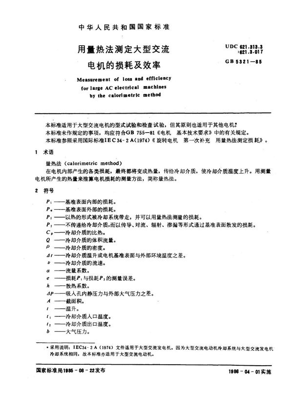 用量热法测定大型交流电机的损耗及效率 (GB 5321-1985)