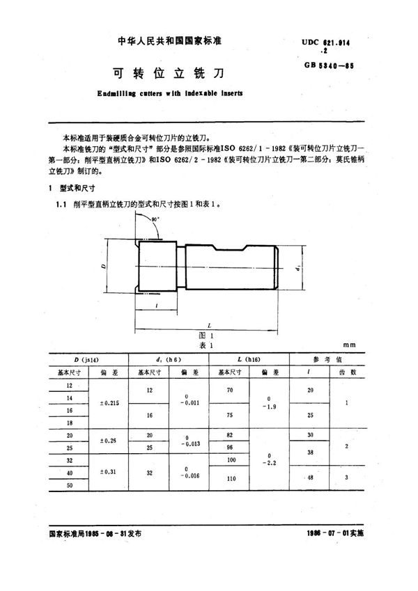 可转位立铣刀 (GB 5340-1985)