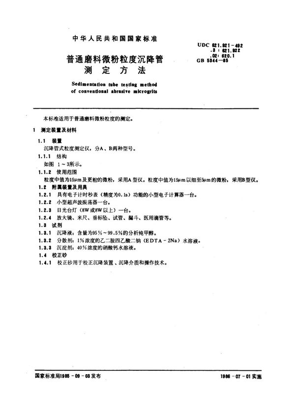 普通磨料微粉粒度沉降管测定方法 (GB 5344-1985)