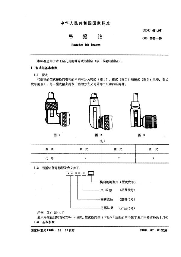 弓摇钻 (GB 5355-1985)