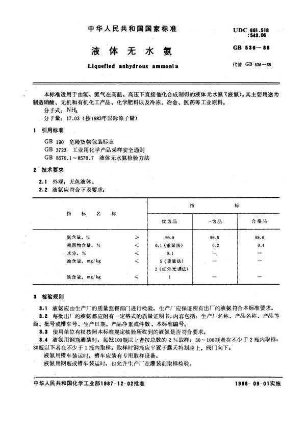 液体无水氨标准 清晰文字校对版 (GB 536-1988)