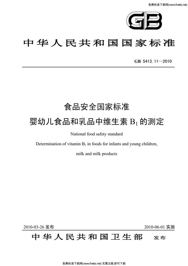 食品安全国家标准 婴幼儿食品和乳品中维生素B1的测定 (GB 5413.11-2010)