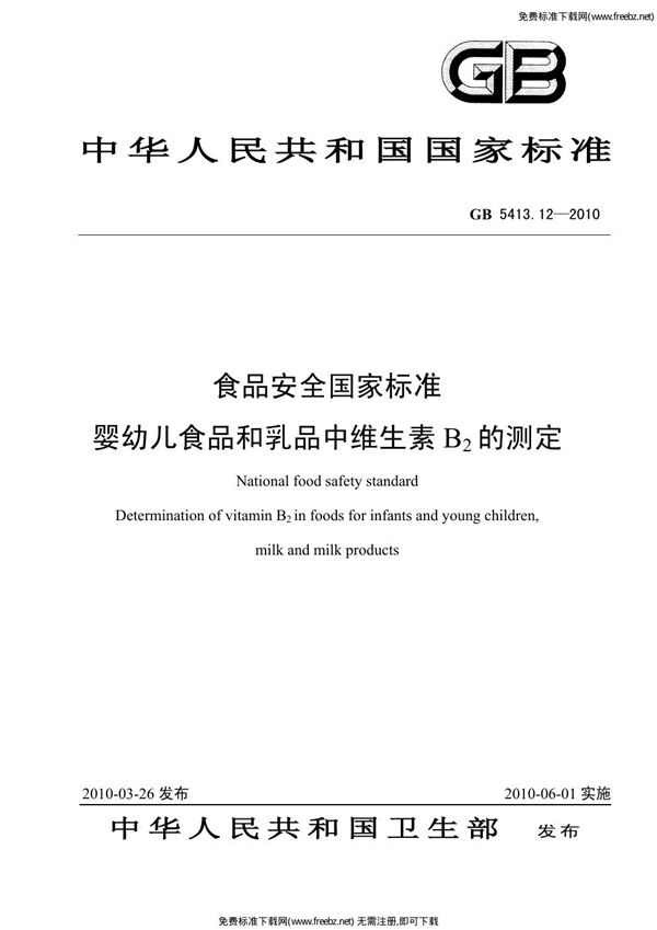 食品安全国家标准 婴幼儿食品和乳品中维生素B2的测定 (GB 5413.12-2010)