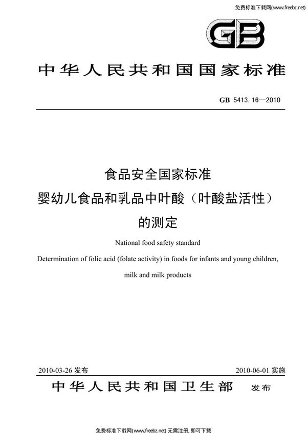 食品安全国家标准 婴幼儿食品和乳品中叶酸（叶酸盐活性）的测定 (GB 5413.16-2010)