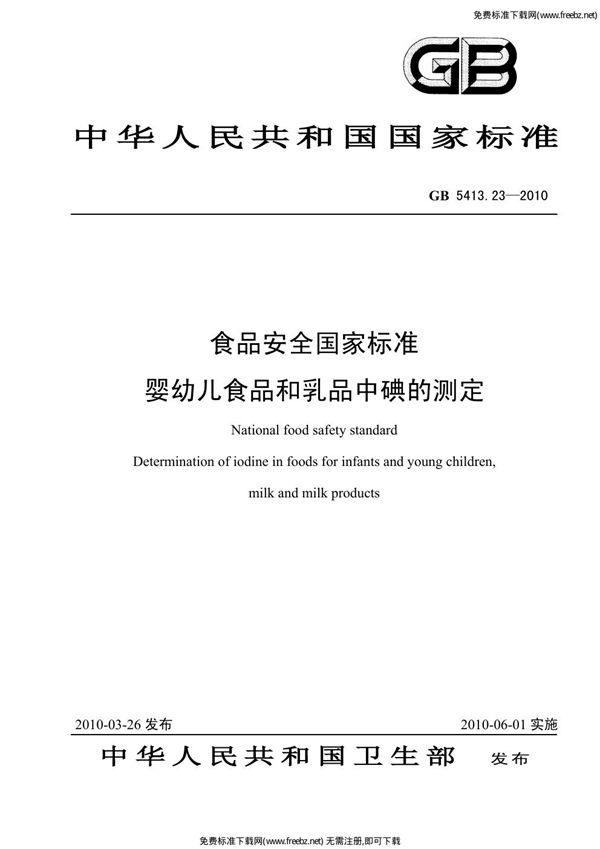 食品安全国家标准 婴幼儿食品和乳品中碘的测定 (GB 5413.23-2010)