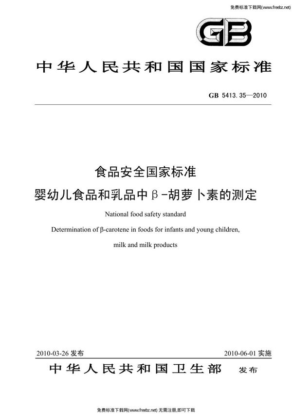 食品安全国家标准 婴幼儿食品和乳品中β-胡萝卜素的测定 (GB 5413.35-2010)