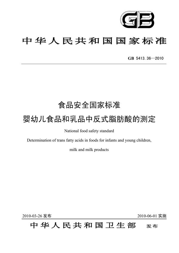 食品安全国家标准 婴幼儿食品和乳品中反式脂肪酸的测定 (GB 5413.36-2010)