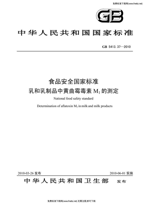 食品安全国家标准 乳和乳制品中黄曲霉毒素M1的测定 (GB 5413.37-2010)