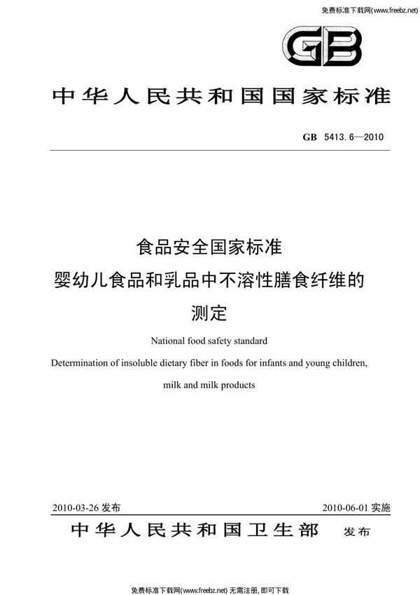 食品安全国家标准 婴幼儿食品和乳品中不溶性膳食纤维的测定 (GB 5413.6-2010)