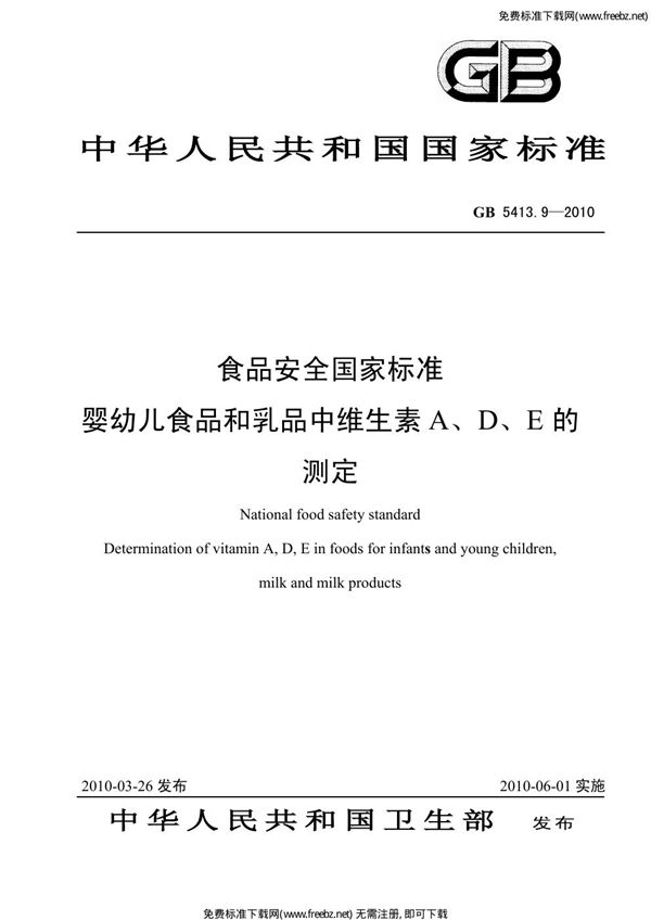 食品安全国家标准 婴幼儿食品和乳品中维生素A、D、D的测定 (GB 5413.9-2010)