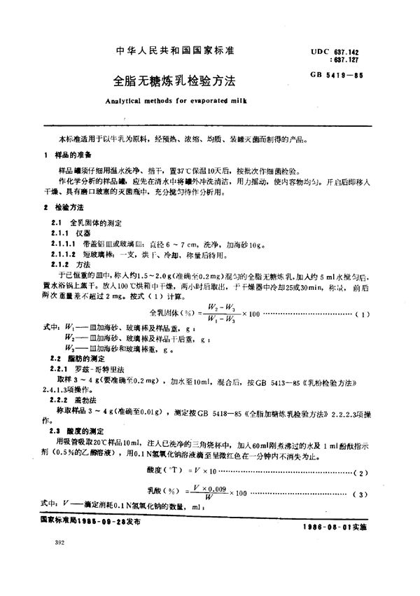 全脂无糖炼乳检验方法 (GB 5419-1985)