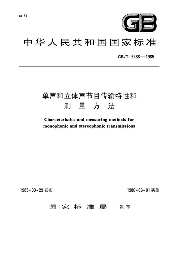 单声和立体声节目传输特性和测量方法 (GB 5438-1985)