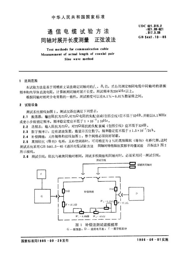 通信电缆试验方法 同轴对展开长度测量 正弦波法 (GB 5441.10-1985)