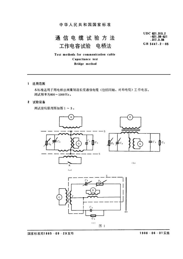 通信电缆试验方法 工作电容试验 电桥法 (GB 5441.2-1985)