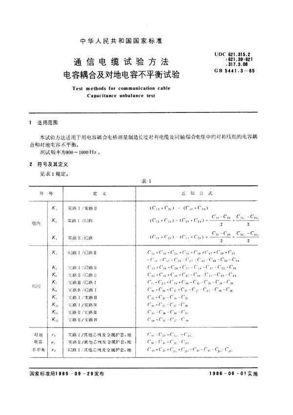 通信电缆试验方法 电容耦合及对地电容不平衡试验 (GB 5441.3-1985)