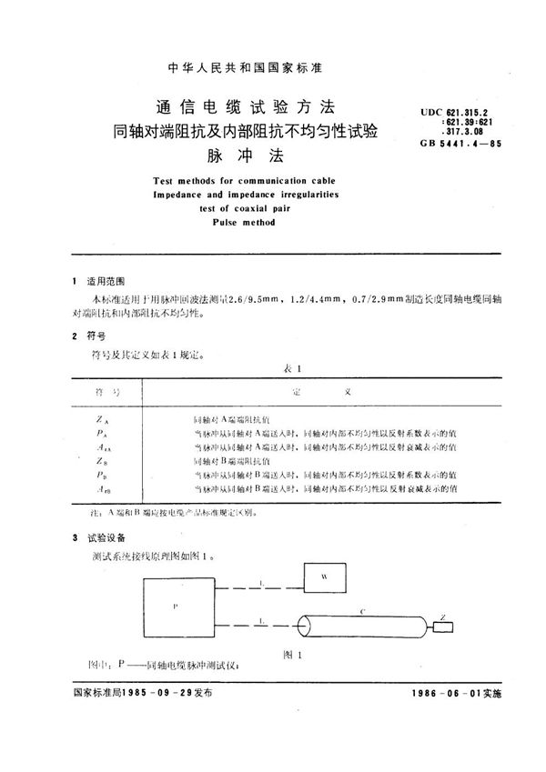 通信电缆试验方法 同轴对端阻抗及内部阻抗不均匀性试验 脉冲法 (GB 5441.4-1985)