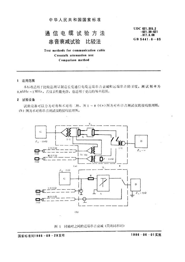 通信电缆试验方法 串音衰减试验 比较法 (GB 5441.6-1985)