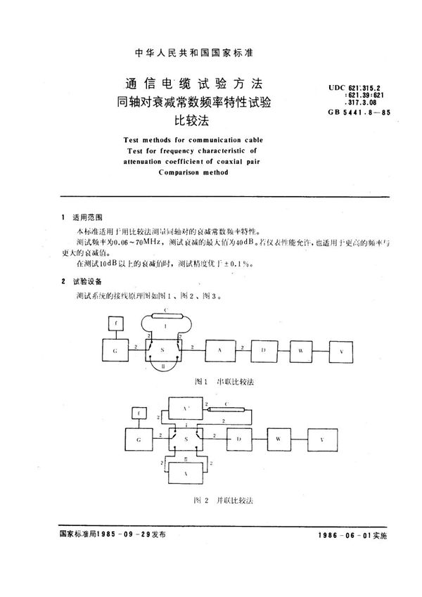 通信电缆试验方法 同轴对衰减常数频率特性试验 比较法 (GB 5441.8-1985)