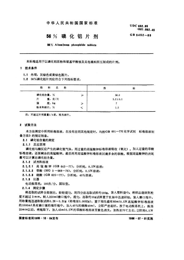 56%磷化铝片剂 (GB 5452-1985)